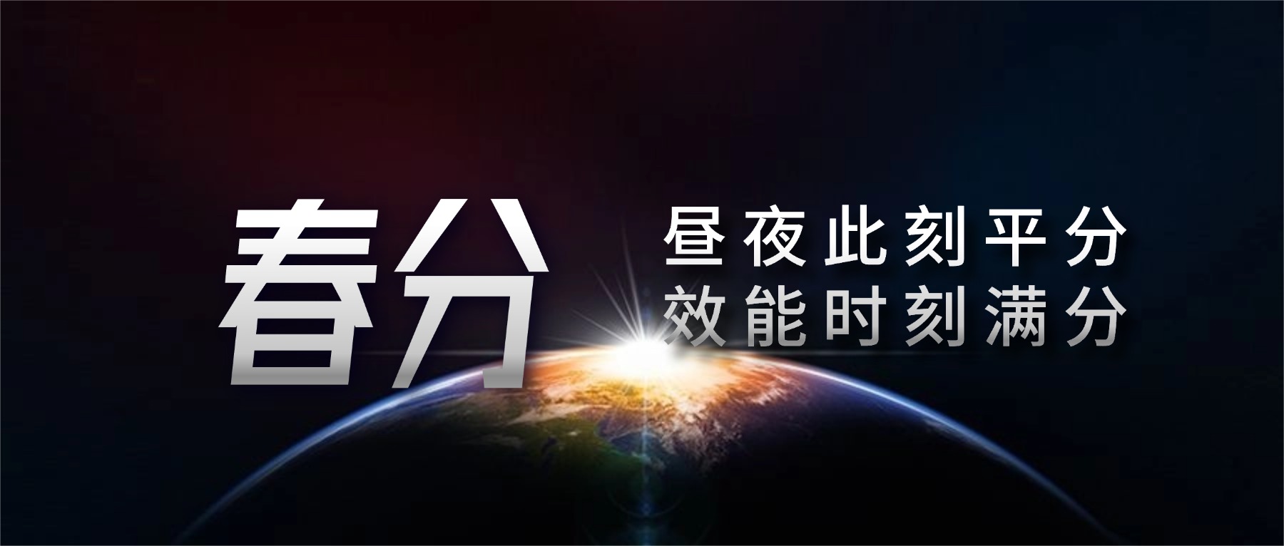 春分：昼夜此刻平分，效能时刻满分