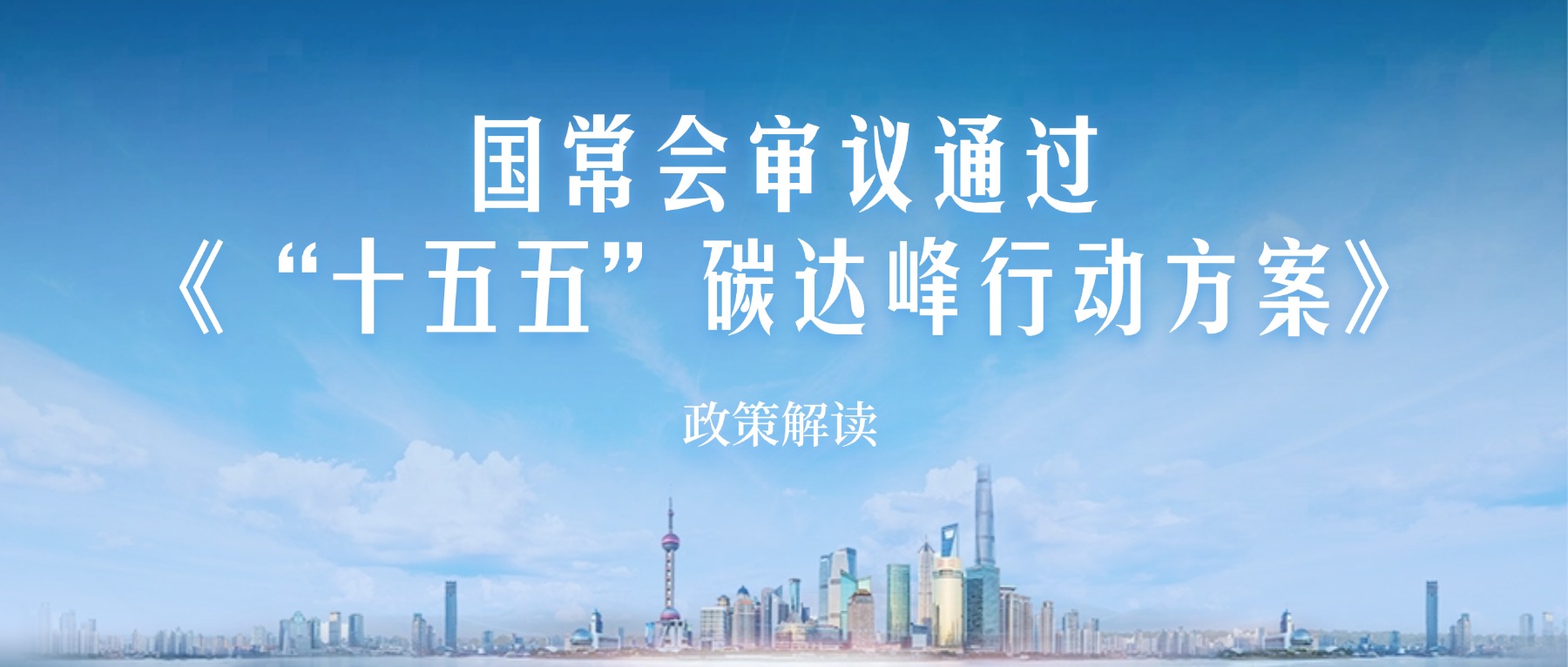 国常会审议通过《“十五五”碳达峰行动方案》