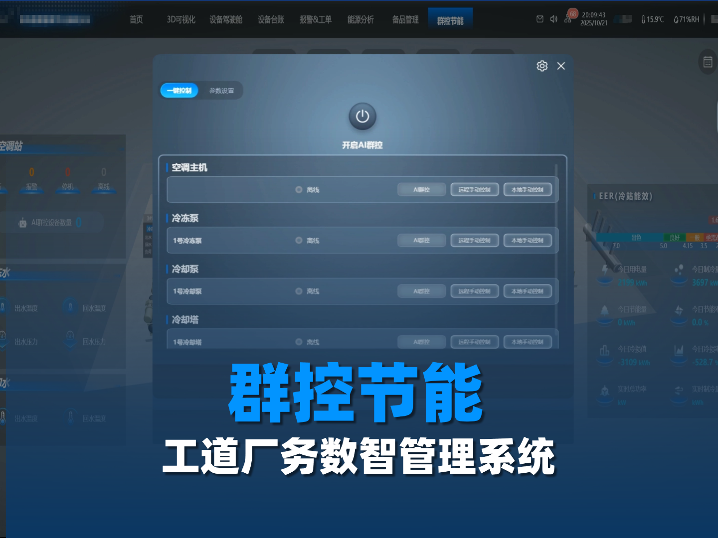 群控节能