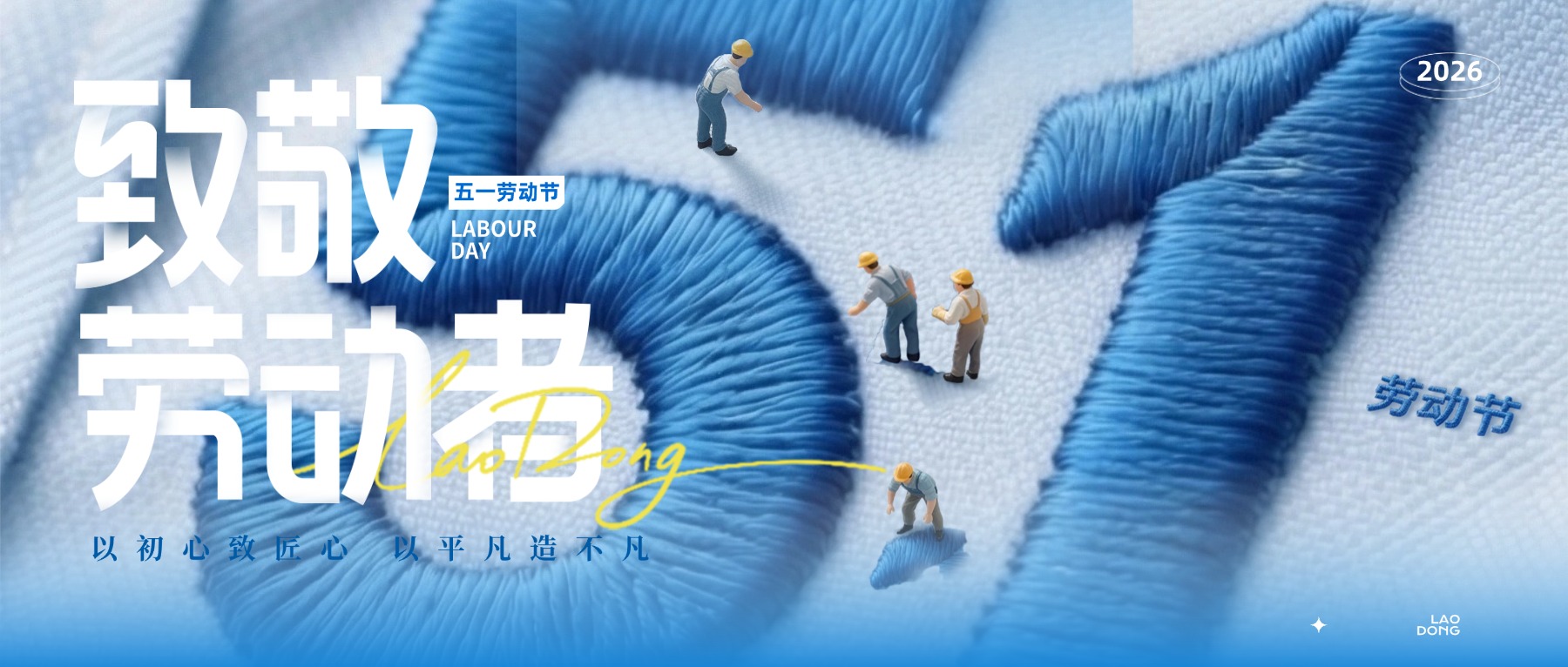 致敬劳动者 | 以初心致匠心,以平凡造不凡