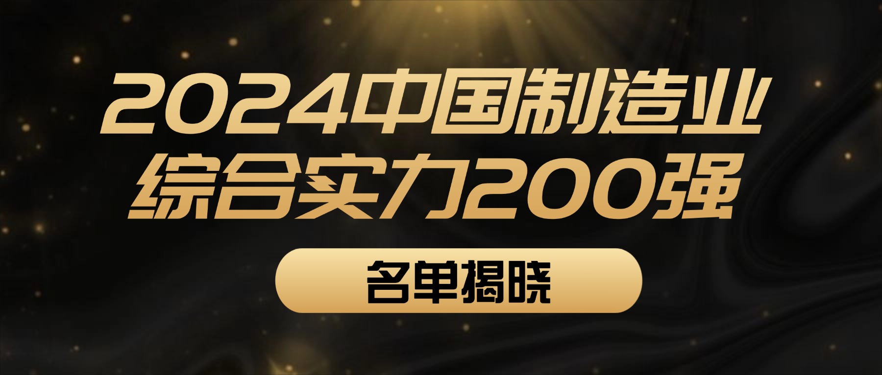 榜单 | 2024中国制造业综合实力200强