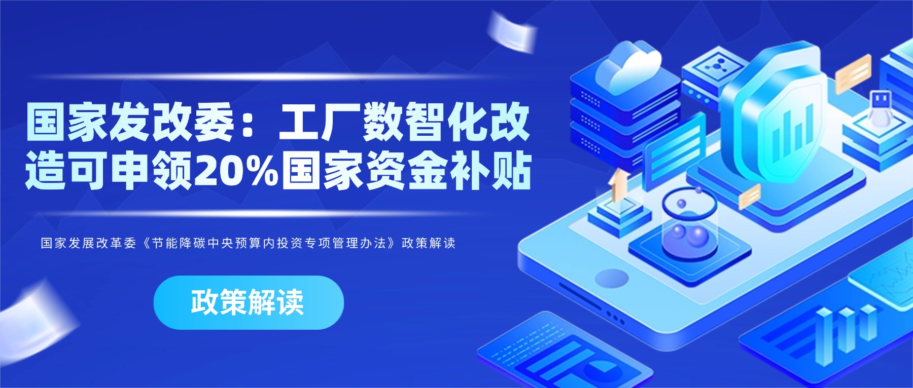 政策解读|节能降碳补贴政策:工厂数智化改造可申领20%国家级资金补贴!