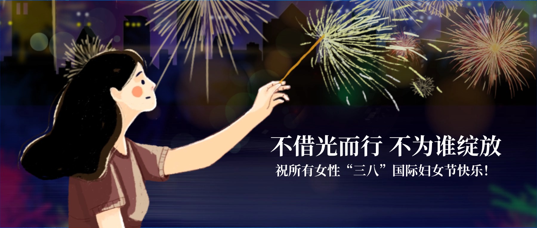不借光而行 不为谁绽放 | 祝所有女性“三八”国际妇女节快乐！