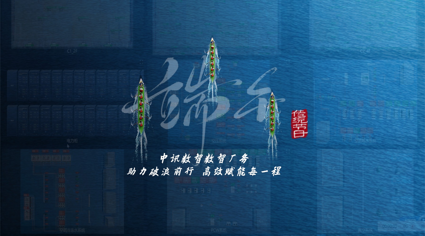 破浪前行 · 高效赋能 | 中讯数智祝您端午安康!