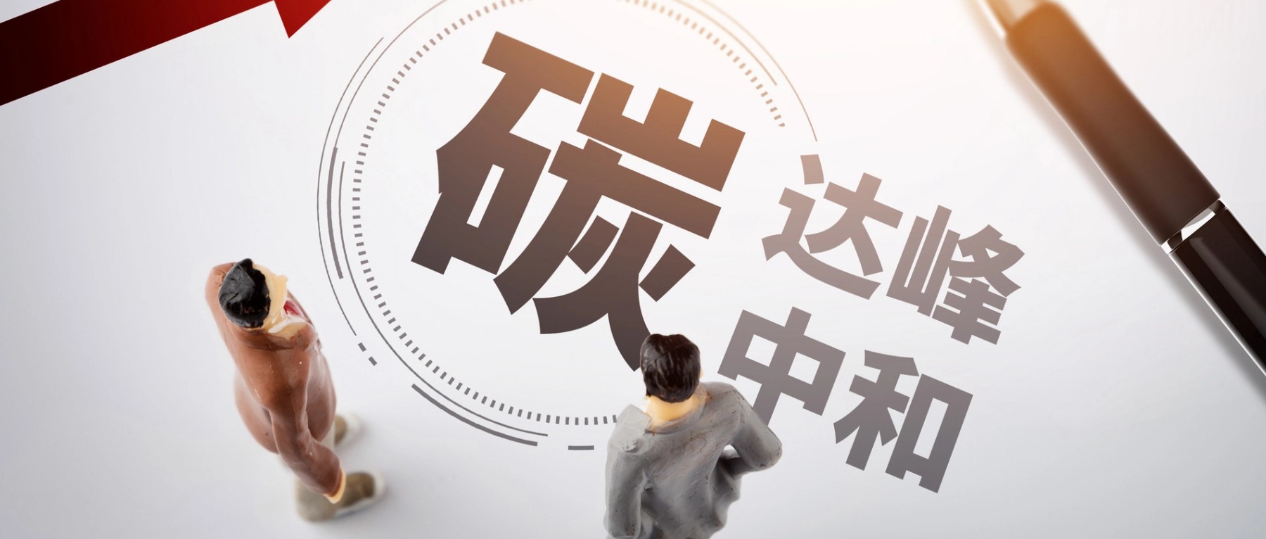 重磅新政!中央发文:双碳目标进入“考核+问责”时代