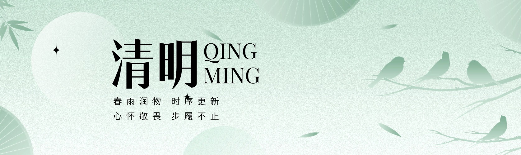 清明｜春雨润万物，数智启新程