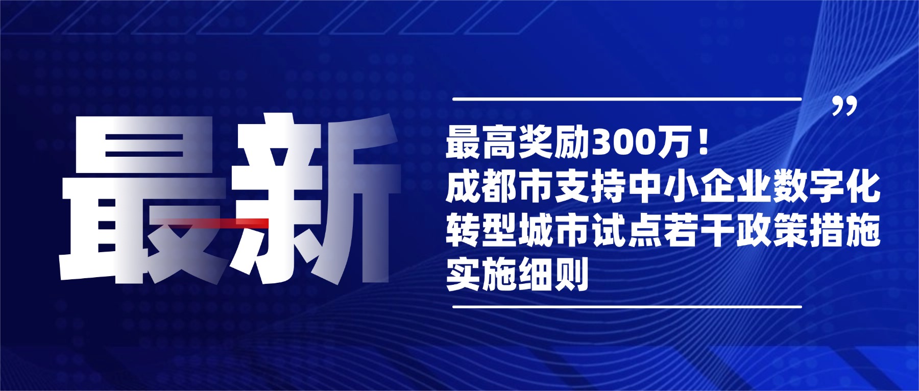 最高奖励300万！ 成都市支持数字化转型重大利好政策！