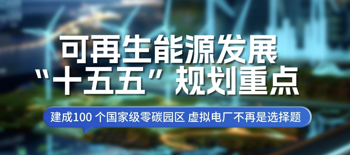 发改+能源局发文|《可再生能源发展“十五五”规划》:100 个国家级零碳园区落地,虚拟电厂不再是选择题!