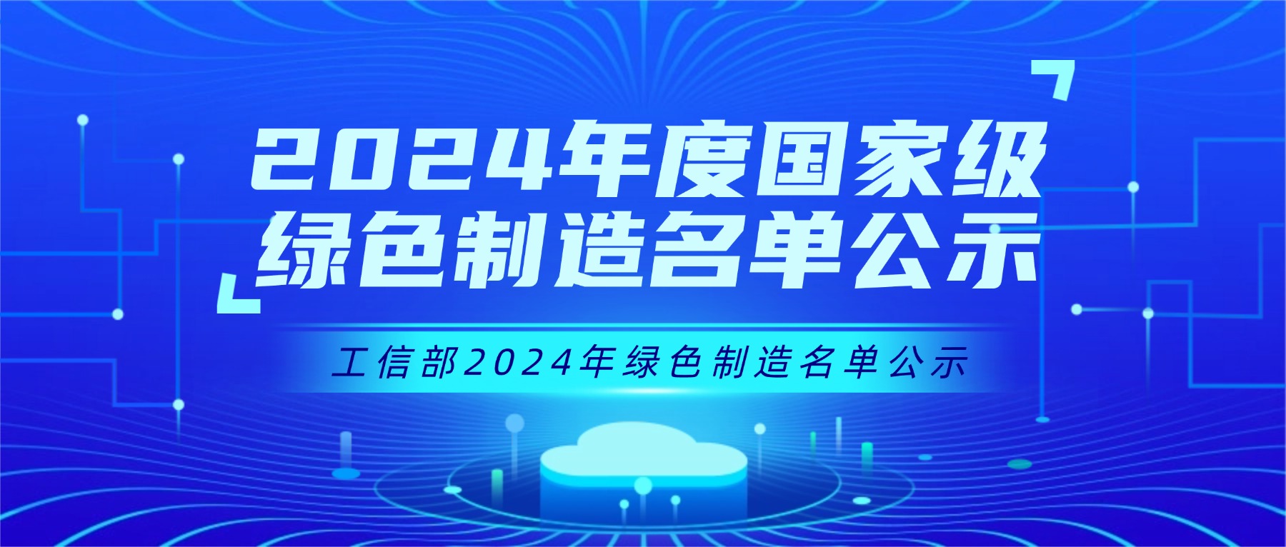 工信部：2024年度国家级绿色制造名单公示！