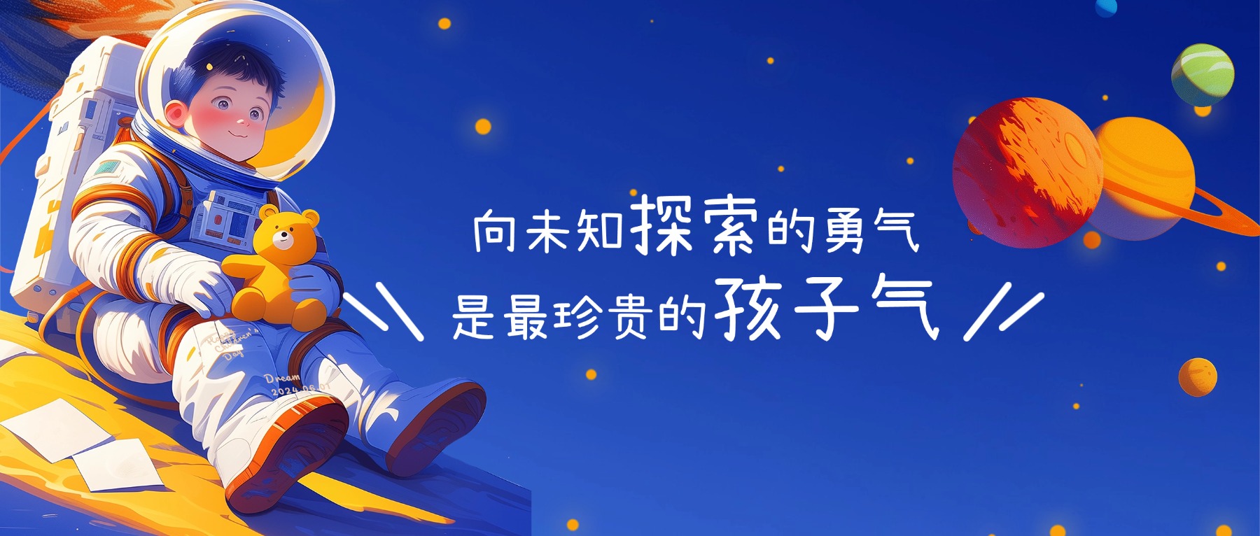 六一 | 愿每一份探索的勇气，都通往可期的未来