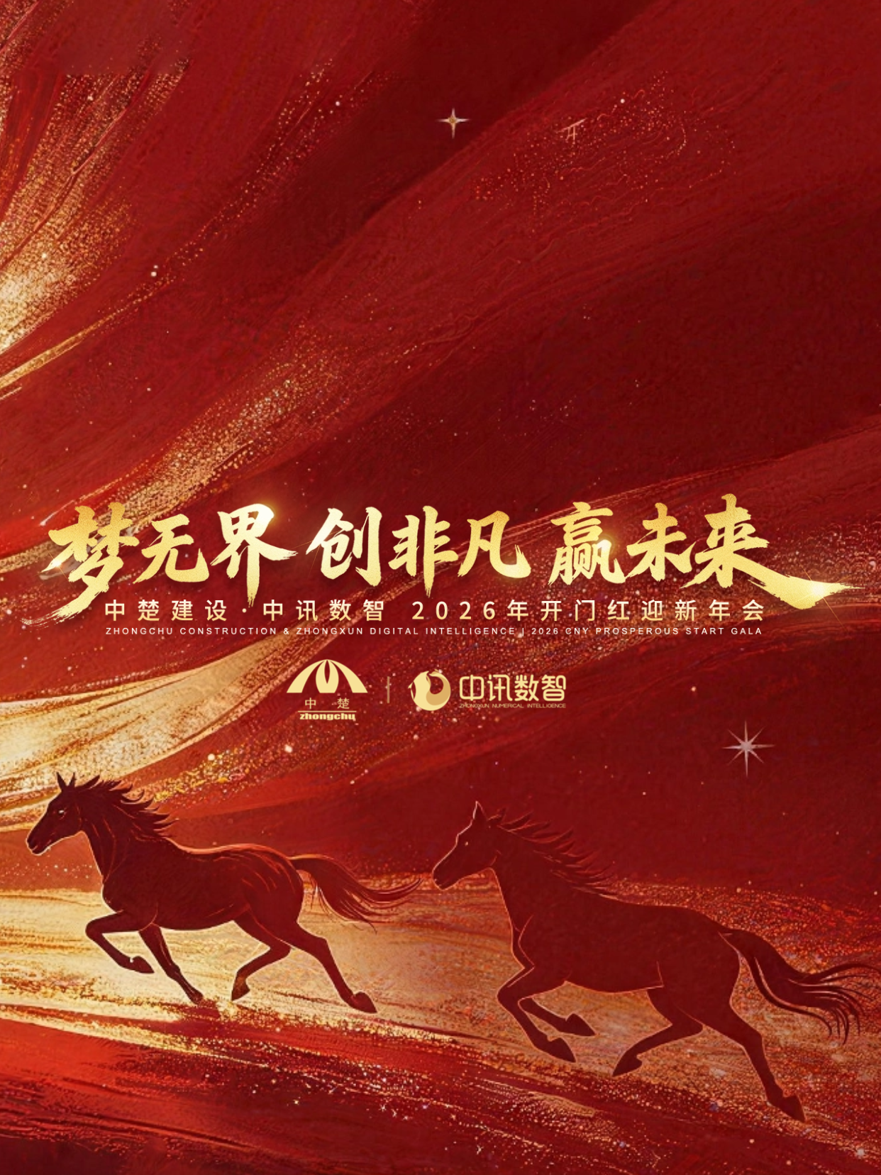 梦无界·创非凡·赢未来 | 中楚建设·中讯数智2026年开门红迎新年会圆满举行！