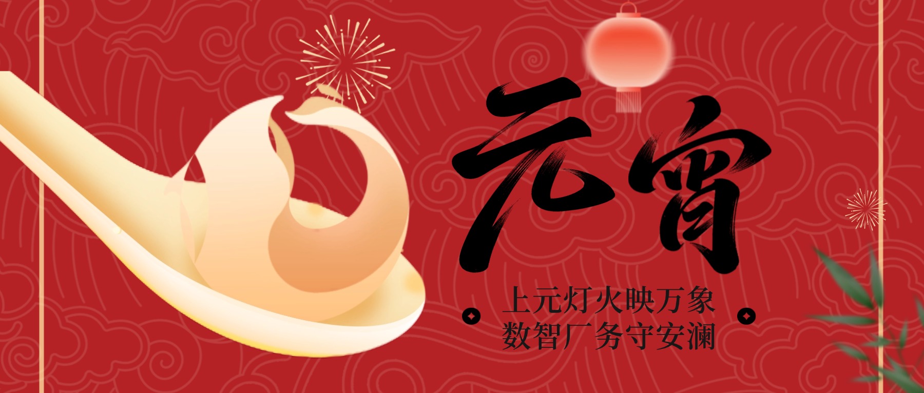 中讯数智恭祝元宵节快乐！